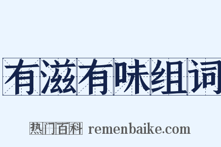 有滋有味组词是什么意思的图片